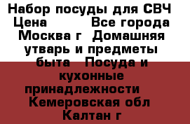 Набор посуды для СВЧ › Цена ­ 300 - Все города, Москва г. Домашняя утварь и предметы быта » Посуда и кухонные принадлежности   . Кемеровская обл.,Калтан г.